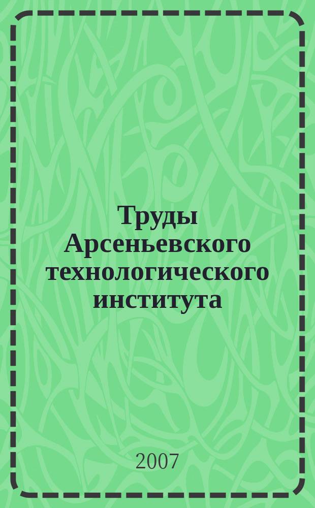 Труды Арсеньевского технологического института (филиала) ДВГТУ : межвузовский сборник. Вып. 1