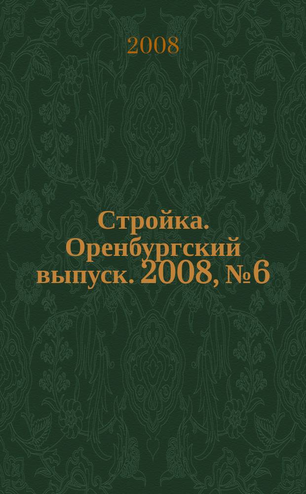 Стройка. Оренбургский выпуск. 2008, № 6 (161)