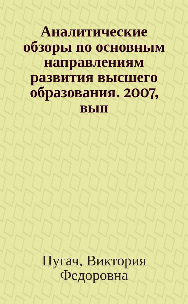 Аналитические обзоры по основным направлениям развития высшего образования. 2007, вып. 11 : Подготовка кадров в аспирантуре России на рубеже XX-XXI веков (статистико-социологический анализ)