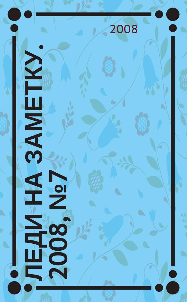 Леди на заметку. 2008, № 7 (15) : Время играть свадьбы