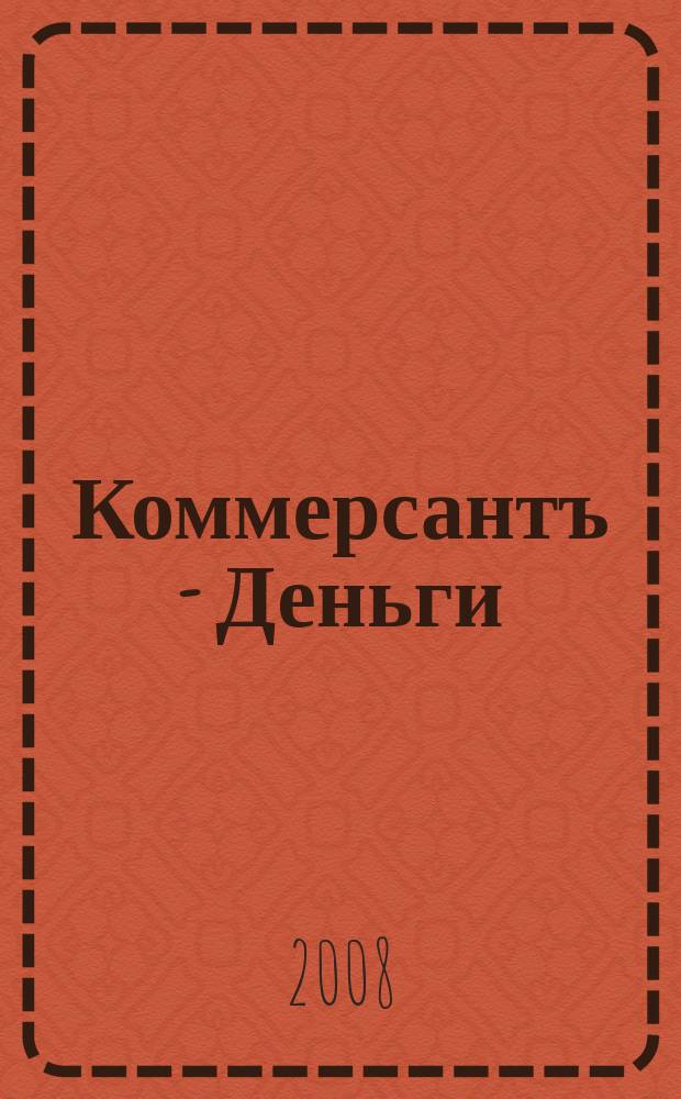 Коммерсантъ - Деньги : Экон. еженедельник Изд. дома "Коммерсантъ". 2008, № 14 (671)