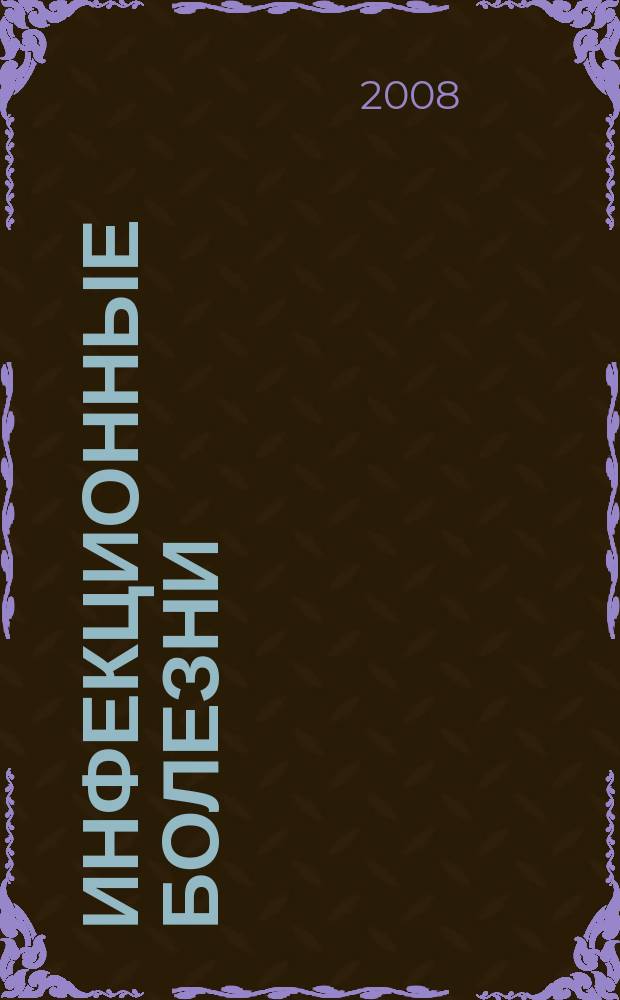Инфекционные болезни : Науч.-практ. журн. Т. 6, № 1