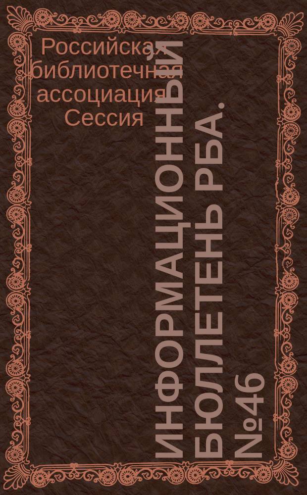 Информационный бюллетень РБА. № 46 : Всероссийский библиотечный конгресс: XII Ежегодная Конференция Российской библиотечной ассоциации "Библиотека в системе социальных коммуникаций" Брянск, 14-19 мая 2007 г.