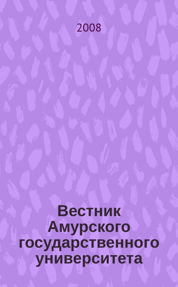 Вестник Амурского государственного университета : Науч.-теорет. журн. Вып. 40 : Серия "Гуманитарные науки"