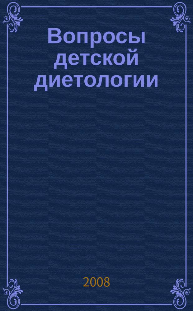 Вопросы детской диетологии : Науч.-практ. журн. Союза педиатров России и Всерос. ассоц. врачей-диетологов. Т. 6, № 2
