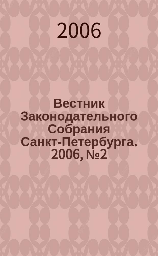 Вестник Законодательного Собрания Санкт-Петербурга. 2006, № 2 (10 февр.)