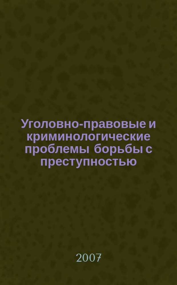 Уголовно-правовые и криминологические проблемы борьбы с преступностью : Сб. науч. тр. Вып. 4, ч. 1