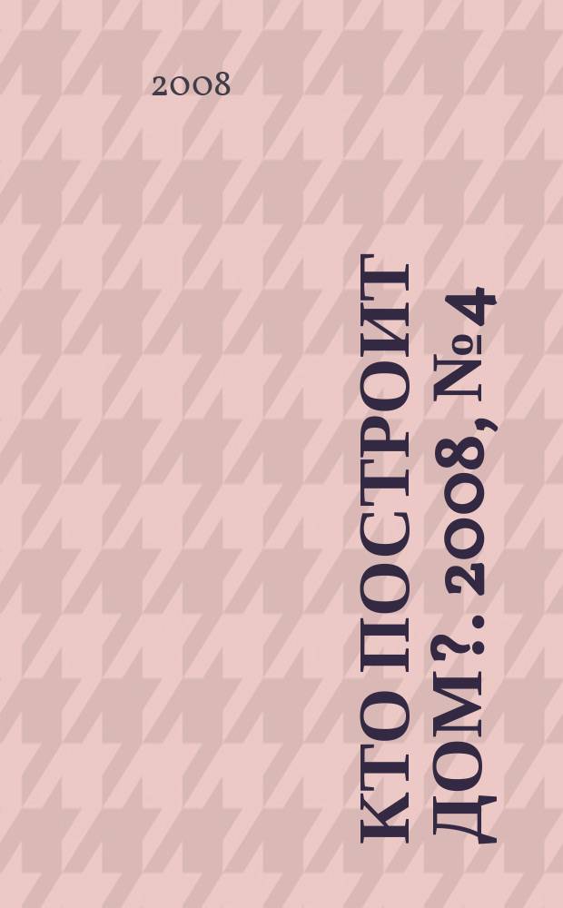 Кто построит дом?. 2008, № 4 (87)