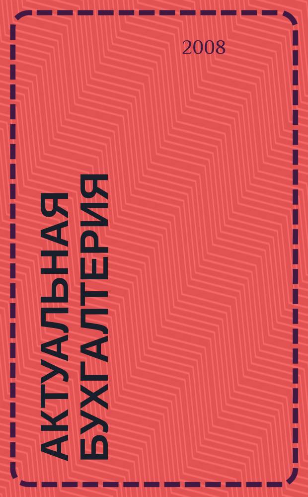 Актуальная бухгалтерия : наглядный журнал для профессионалов. 2008, № 4