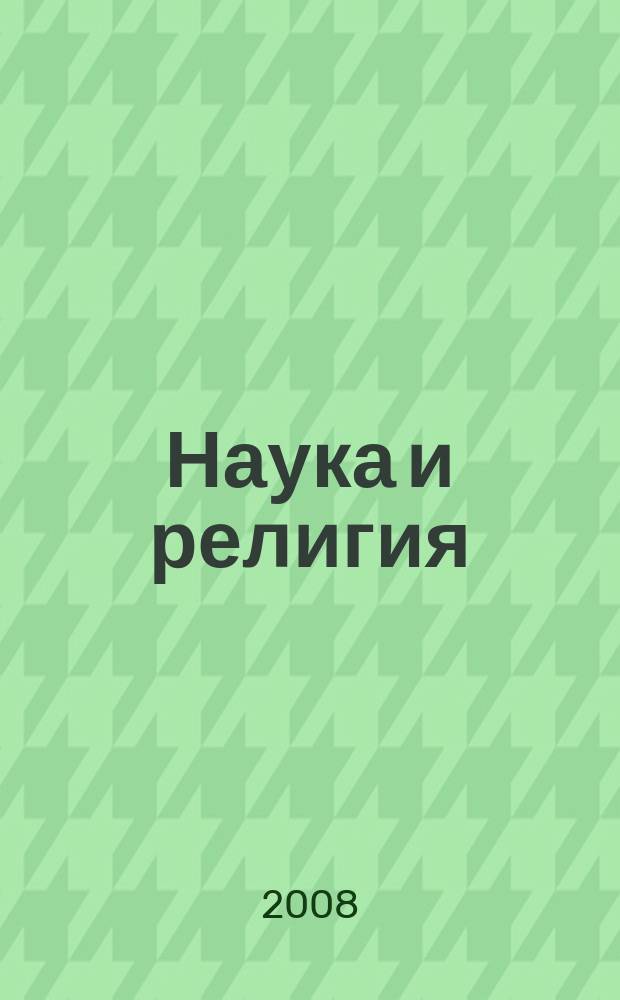 Наука и религия : Ежемес. науч.-попул. атеистич. журнал Всесоюз. о-ва по распространению полит. и науч. знаний. 2008, 4