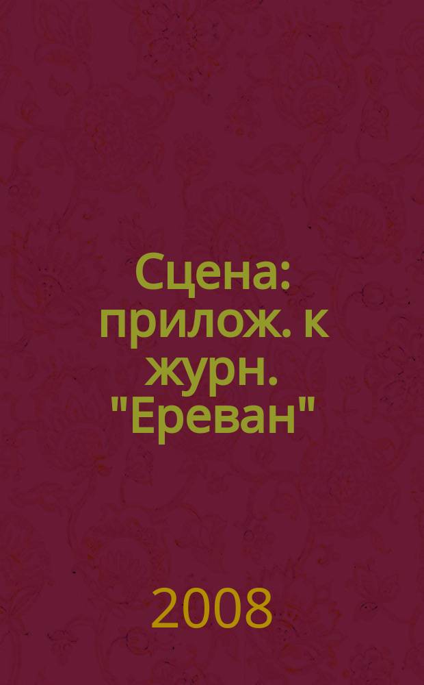Сцена : прилож. к журн. "Ереван"