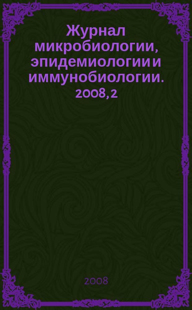 Журнал микробиологии, эпидемиологии и иммунобиологии. 2008, 2 : Противоэпидемические мероприятия по локализации очага легионеллеза в г. Верхняя Пышма Свердловской области