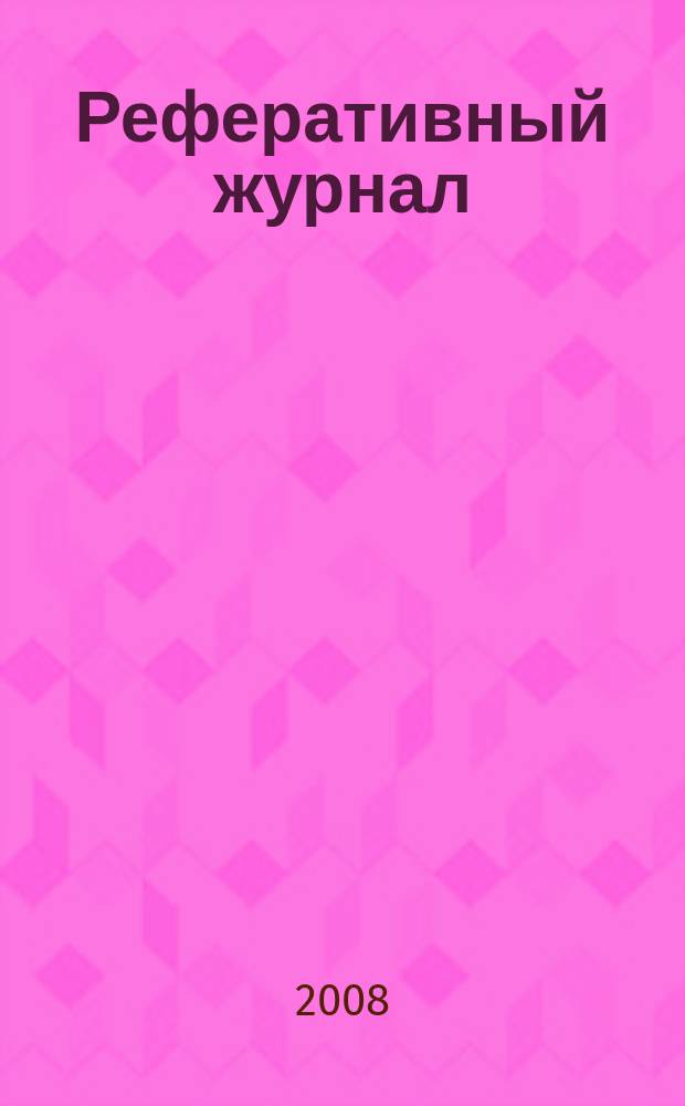 Реферативный журнал : сводный том раздел сводного тома. 2008, № 5