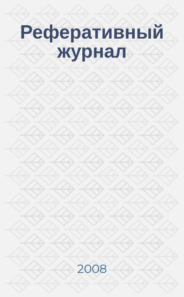 Реферативный журнал : Отд. вып. 2008, № 5