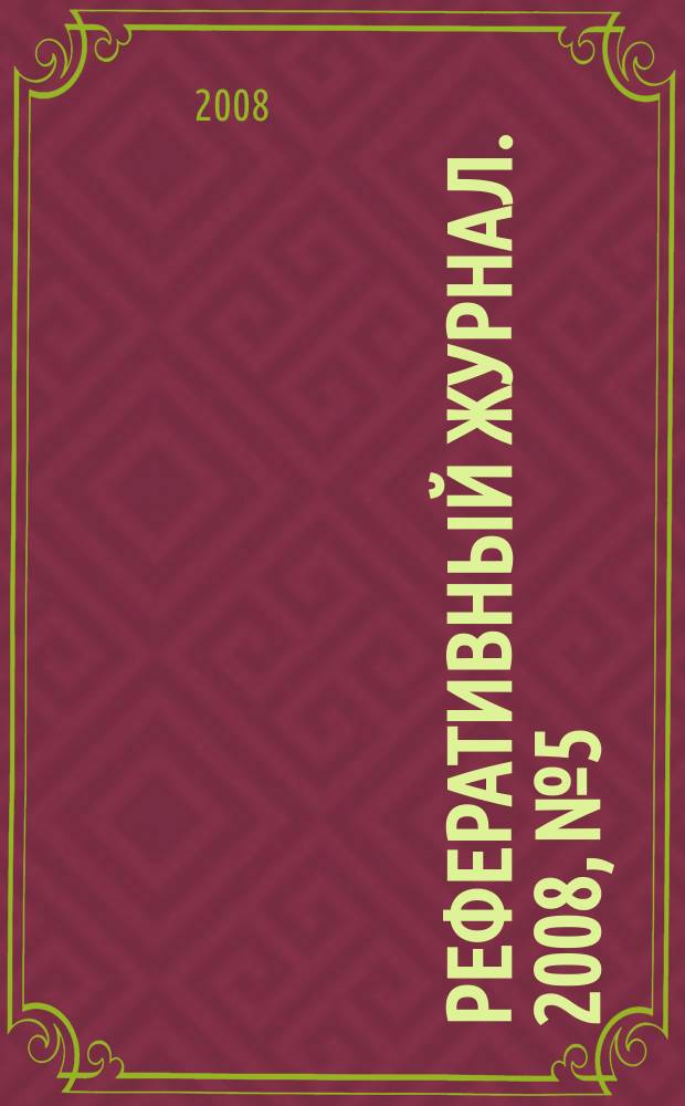 Реферативный журнал. 2008, № 5