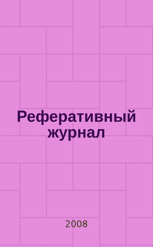 Реферативный журнал : Отд. вып. 2008, № 5