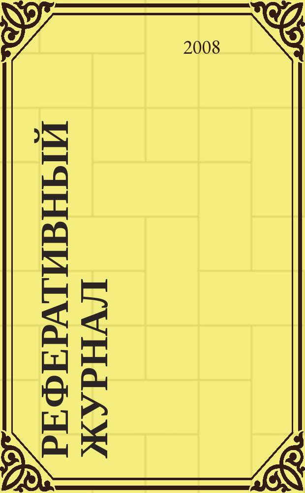Реферативный журнал : Отд. вып. 2008, № 5