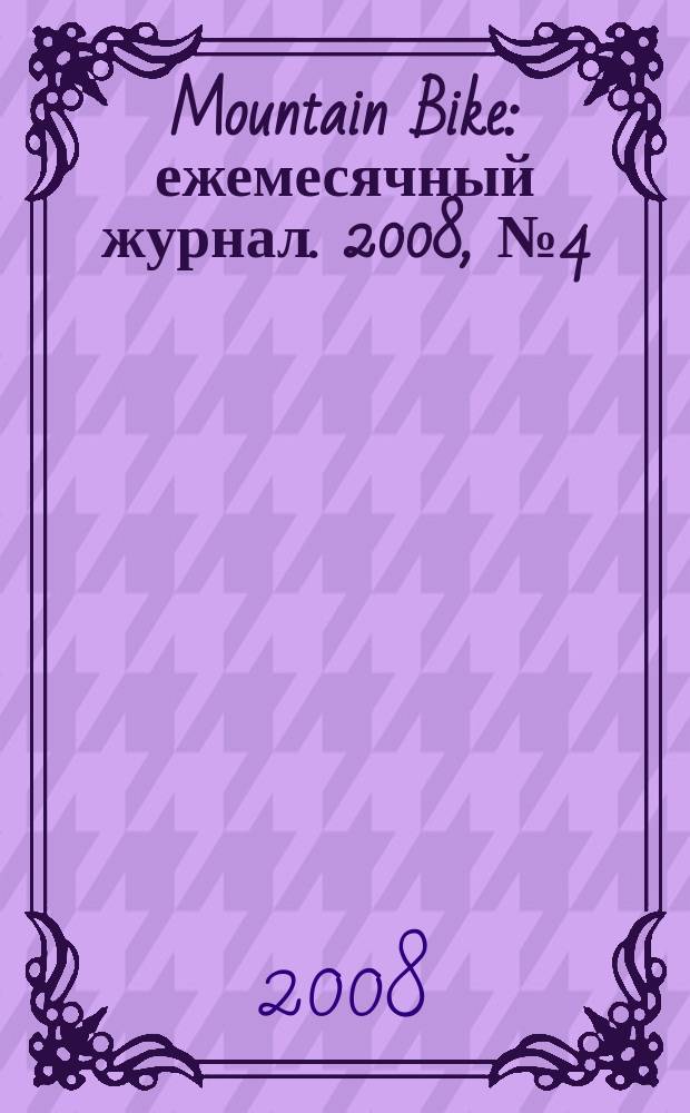 Mountain Bike : ежемесячный журнал. 2008, № 4 (32)