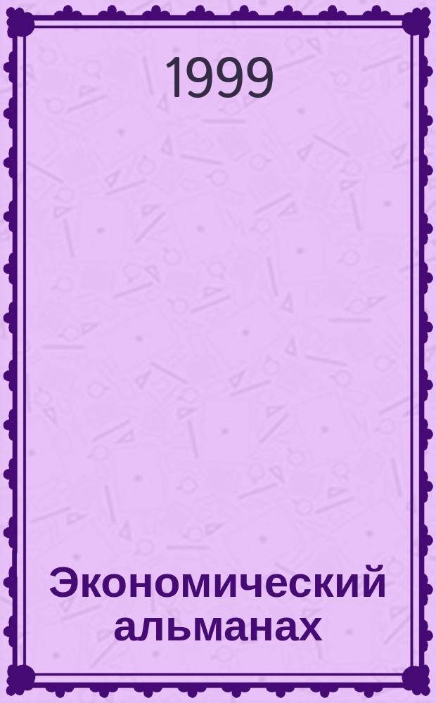 Экономический альманах : Статистика. Анализ. Прогноз. 1999, вып. 2