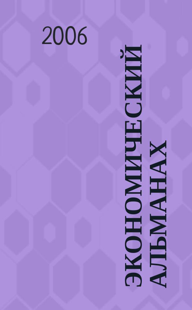 Экономический альманах : Статистика. Анализ. Прогноз. 2006, вып. 2