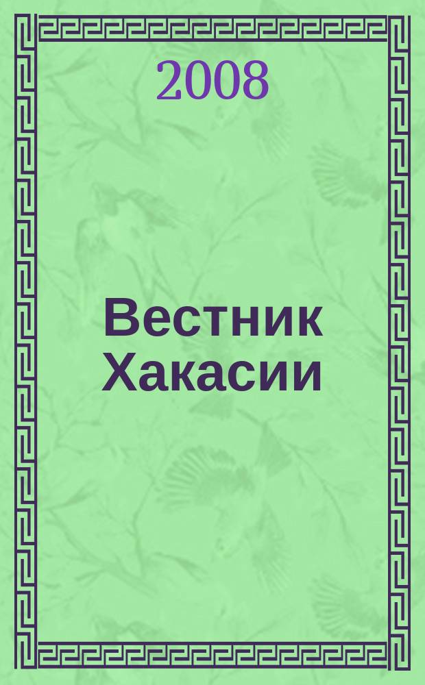 Вестник Хакасии : Изд. Верхов. Совета и Совета Министров Респ. Хакасия. 2008, № 16 (838)