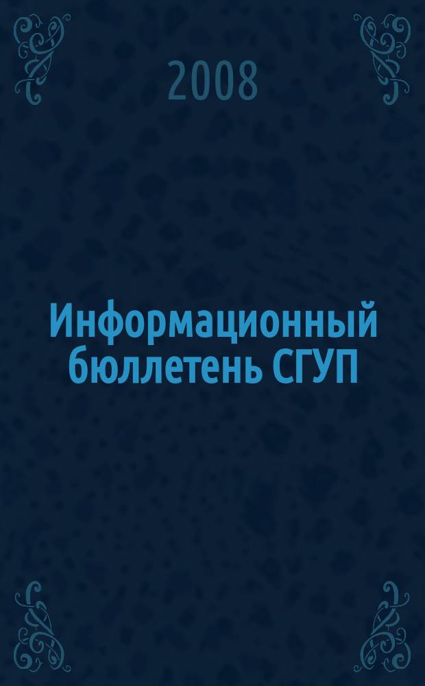 Информационный бюллетень СГУП : Информ. о приватизации в Москве и др. индустр. центрах России. 2008, вып. № 32 (487)