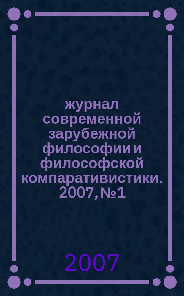 Χώρα : журнал современной зарубежной философии и философской компаративистики. 2007, № 1/2