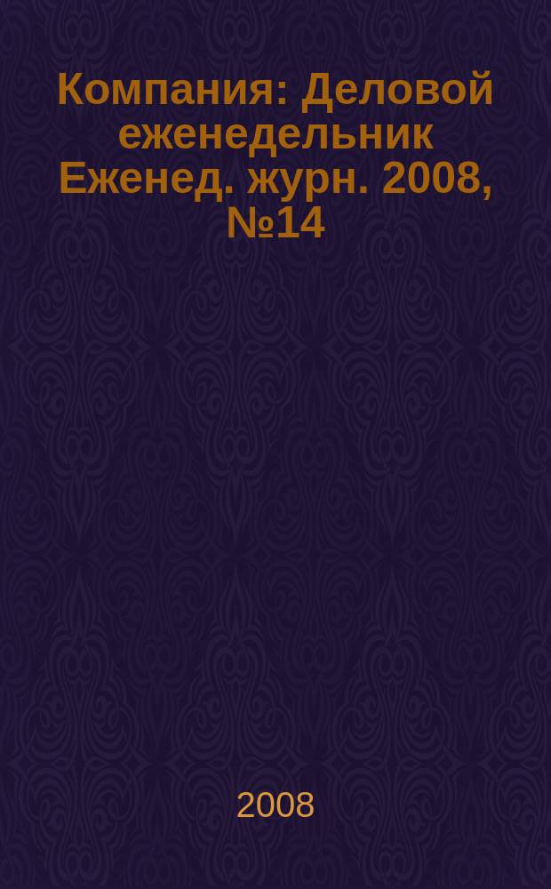 Компания : Деловой еженедельник Еженед. журн. 2008, № 14 (507)