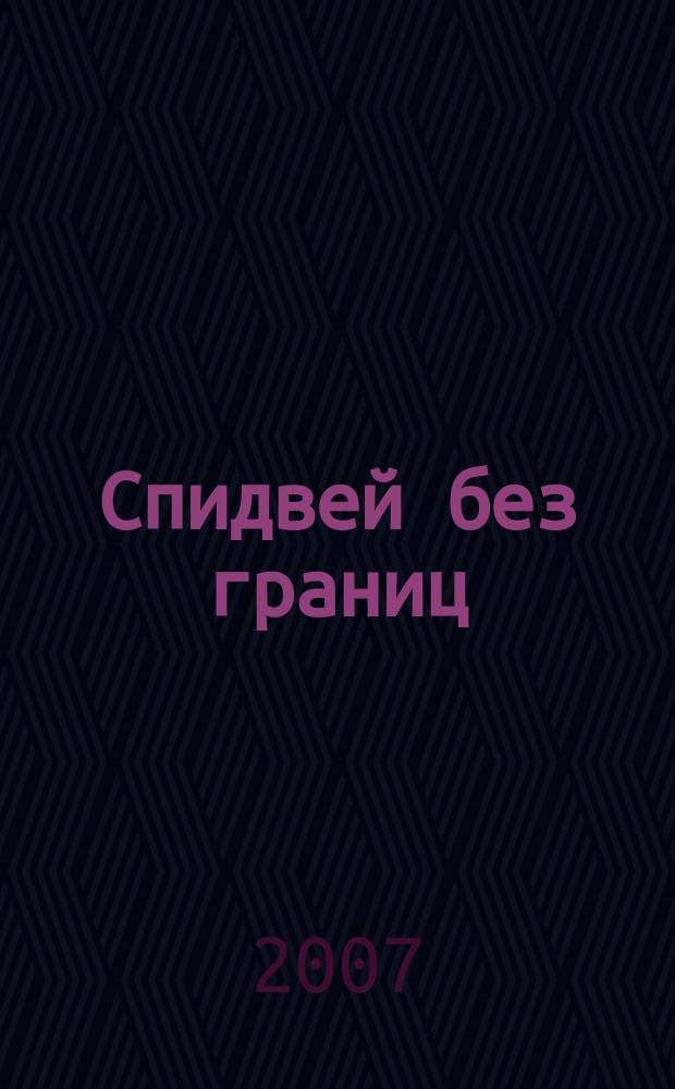 Спидвей без границ : первый российский журнал о спидвее. 2007, № 7 (14)