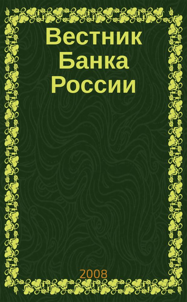 Вестник Банка России : Оператив. информ. Центр. банка Рос. Федерации. 2008, № 16 (1032)