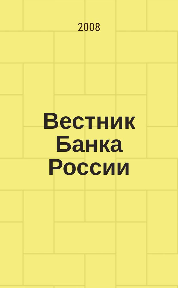 Вестник Банка России : Оператив. информ. Центр. банка Рос. Федерации. 2008, № 18 (1034)