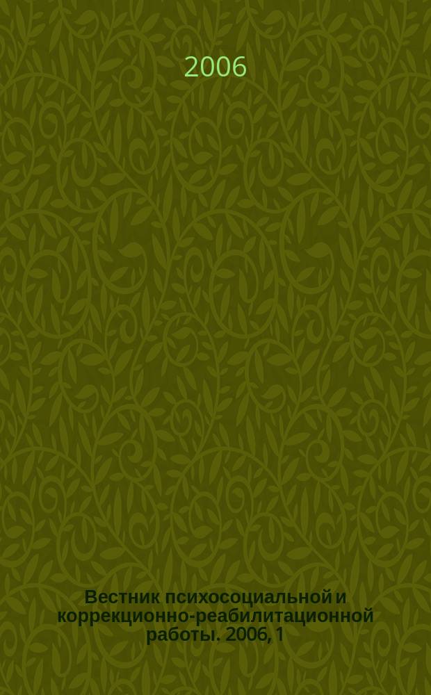 Вестник психосоциальной и коррекционно-реабилитационной работы. 2006, 1