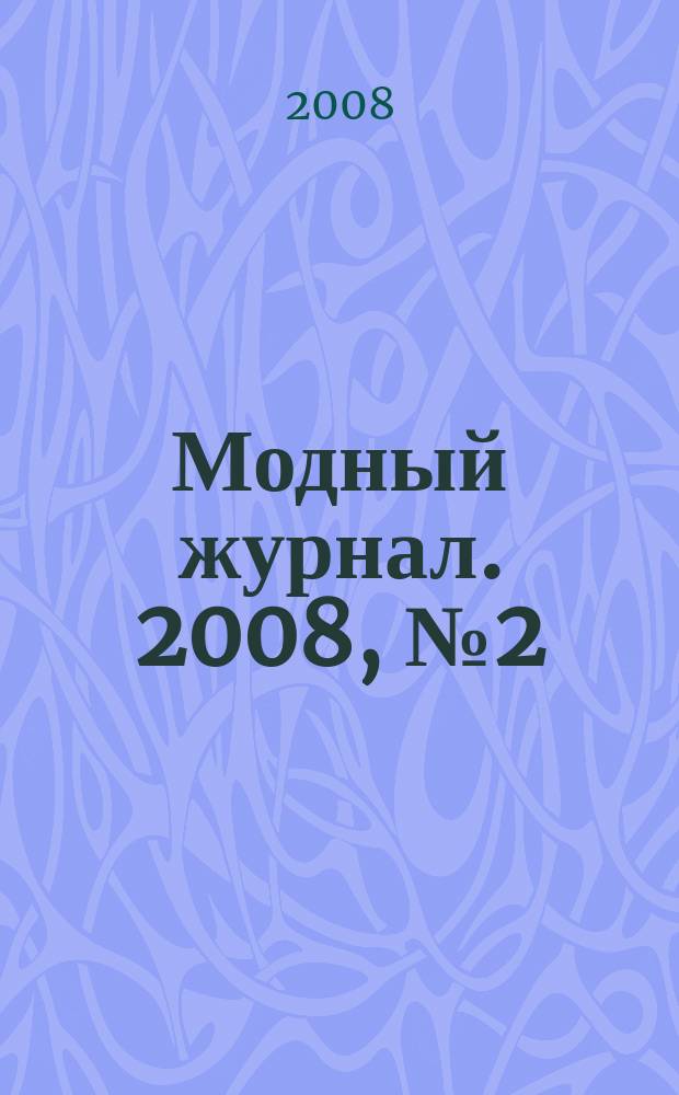 Модный журнал. 2008, № 2 (58) : Вязание