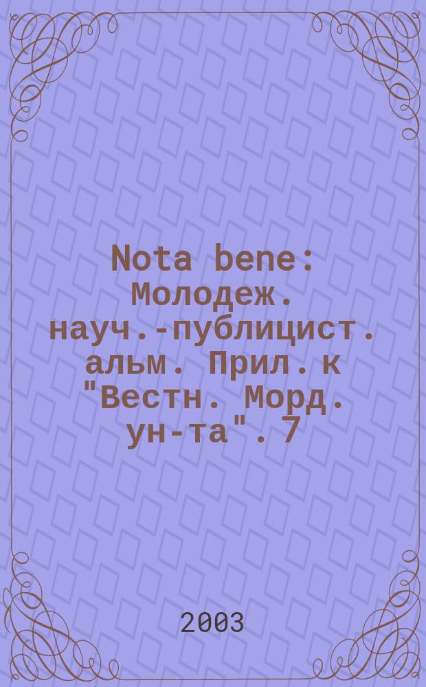 Nota bene : Молодеж. науч.-публицист. альм. Прил. к "Вестн. Морд. ун-та". 7