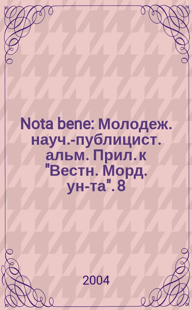 Nota bene : Молодеж. науч.-публицист. альм. Прил. к "Вестн. Морд. ун-та". 8