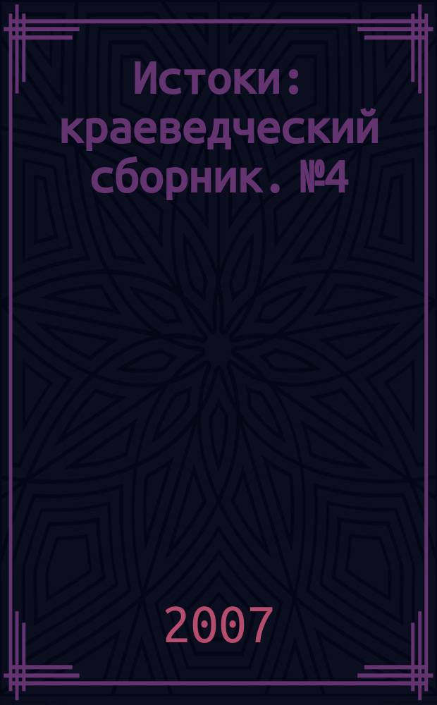 Истоки : краеведческий сборник. № 4