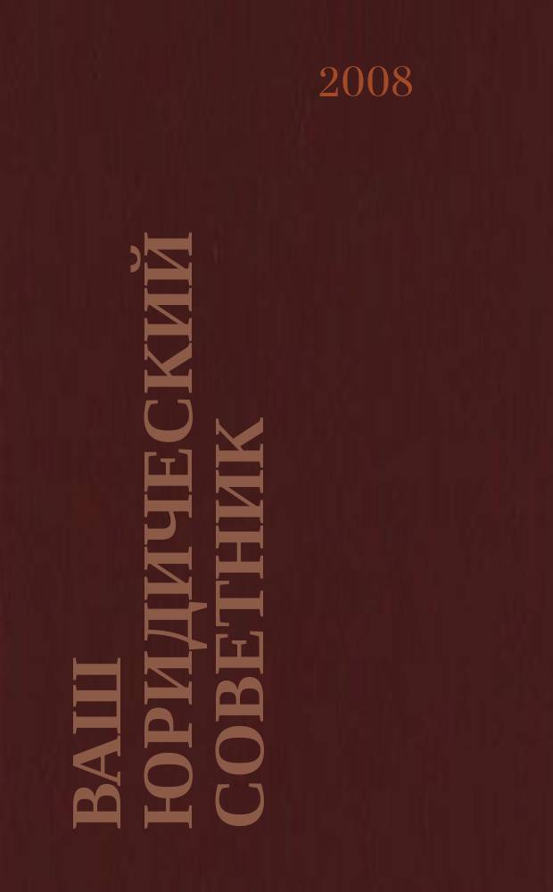 Ваш юридический советник