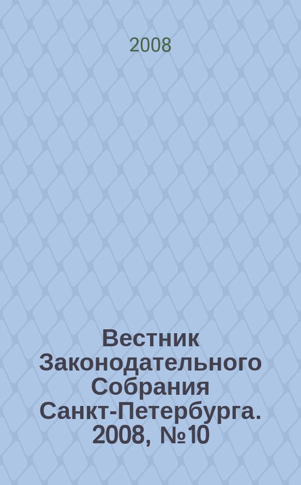 Вестник Законодательного Собрания Санкт-Петербурга. 2008, № 10
