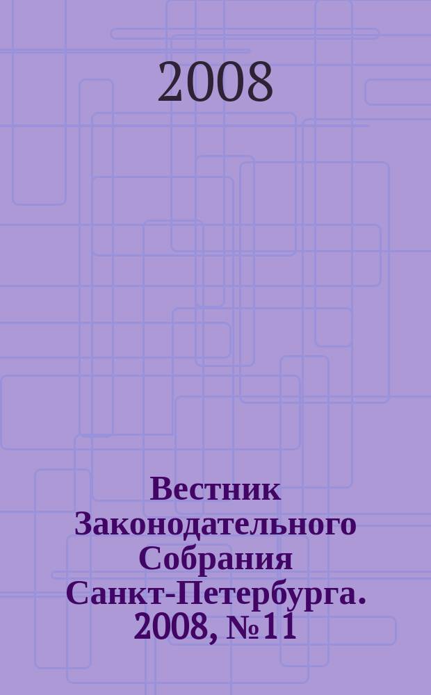 Вестник Законодательного Собрания Санкт-Петербурга. 2008, № 11