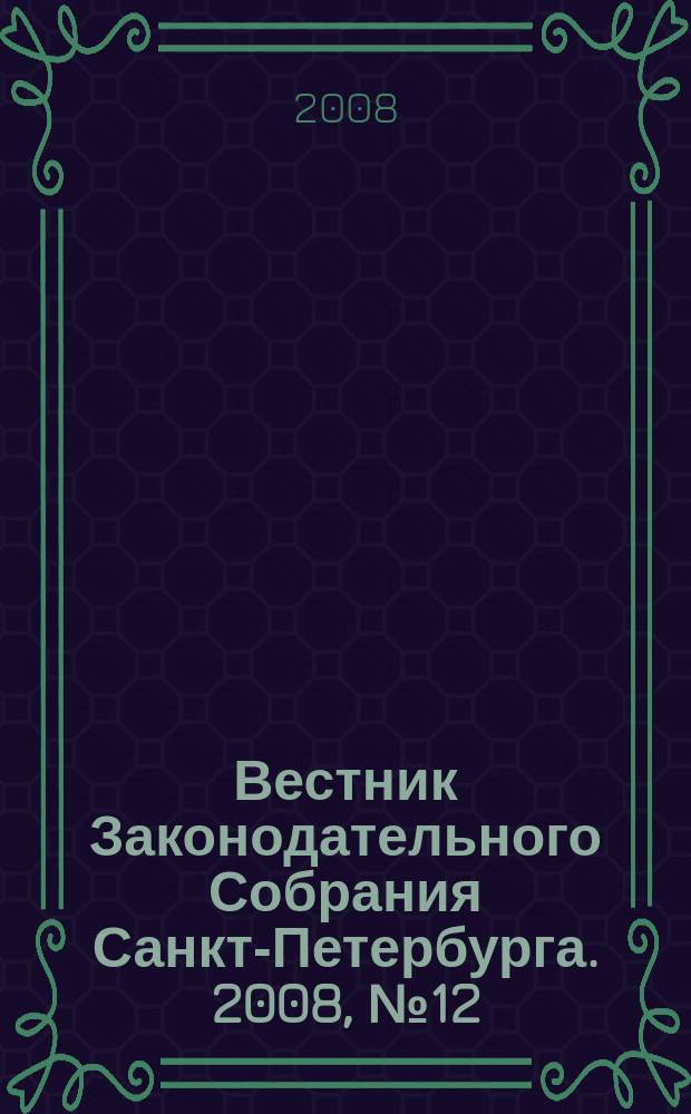 Вестник Законодательного Собрания Санкт-Петербурга. 2008, № 12
