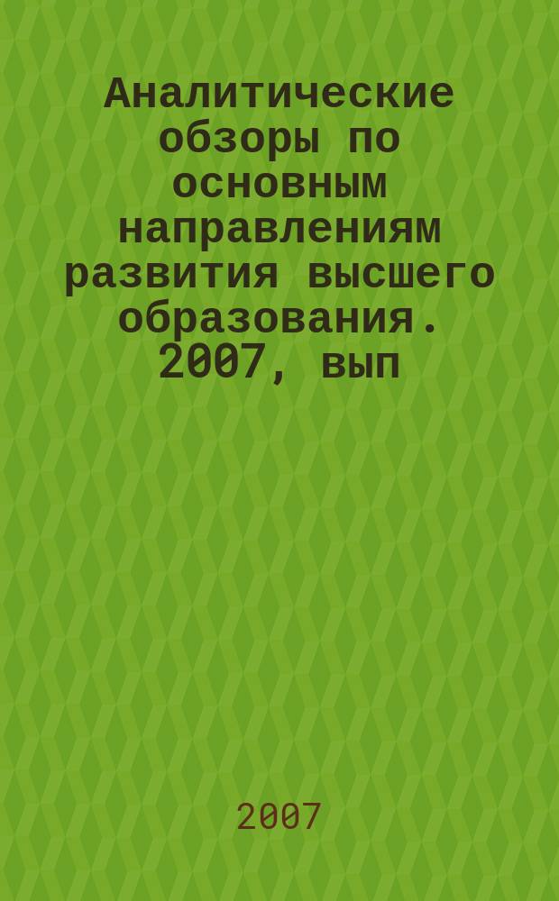 Аналитические обзоры по основным направлениям развития высшего образования. 2007, вып. 6 : Концептуальные основы проектирования инновационной системы классификации и стандартизации образовательных программ высшего профессионального образования