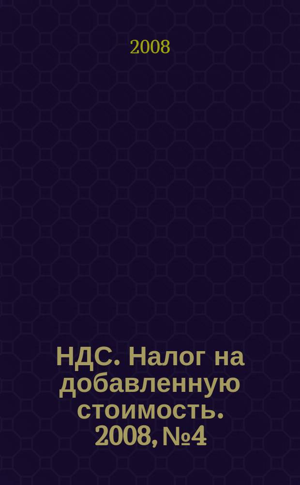 НДС. Налог на добавленную стоимость. 2008, № 4