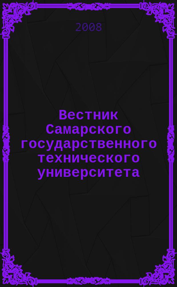 Вестник Самарского государственного технического университета : научный журнал. 2008, № 1 (16)