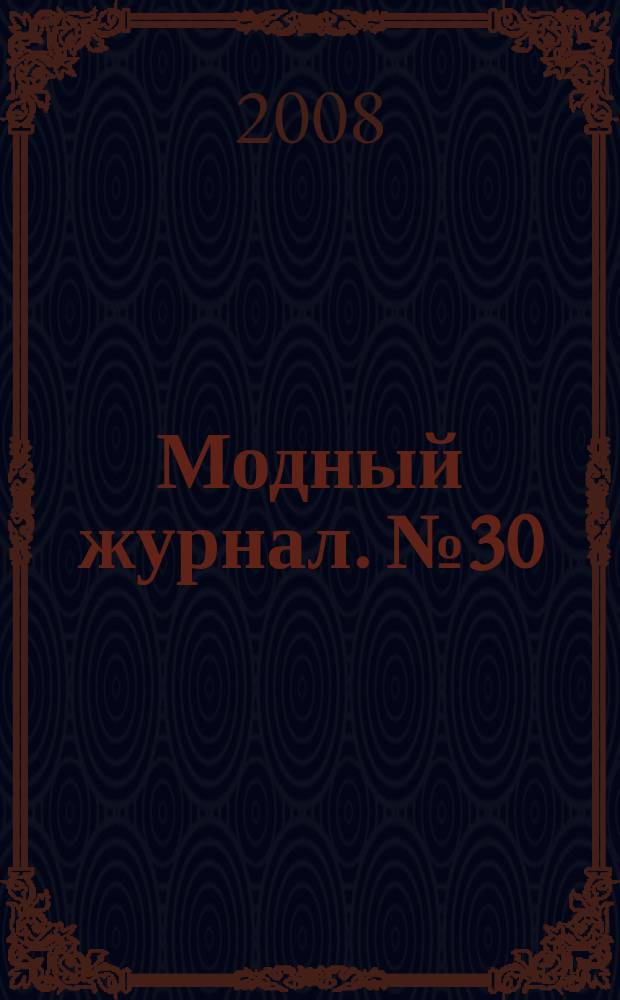 Модный журнал. № 30 (2004) : Школа вязания крючком