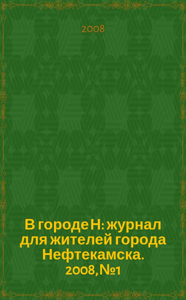 В городе Н : журнал для жителей города Нефтекамска. 2008, № 1/2 (11/12)