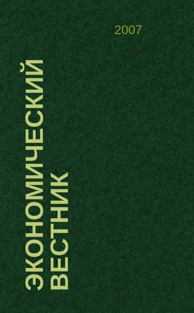 Экономический вестник : Науч.-теорет. и прикл. журн. широк. профиля. Юбил. вып.