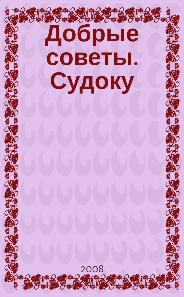 Добрые советы. Судоку : спец. вып. Лиза. Кроссворды. 2008, № 9