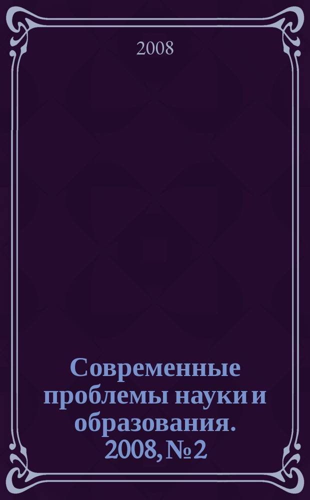 Современные проблемы науки и образования. 2008, № 2