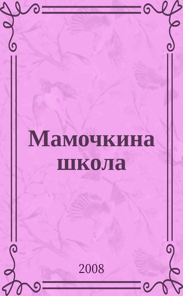Мамочкина школа : твой опыт нужен всем !. 2008, № 5