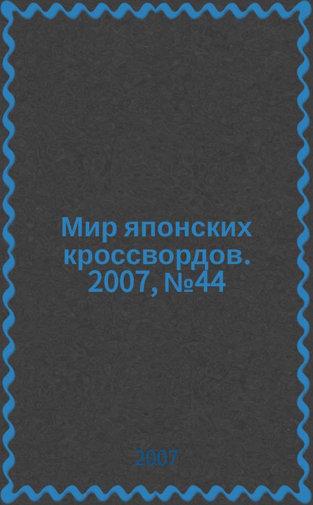 Мир японских кроссвордов. 2007, № 44